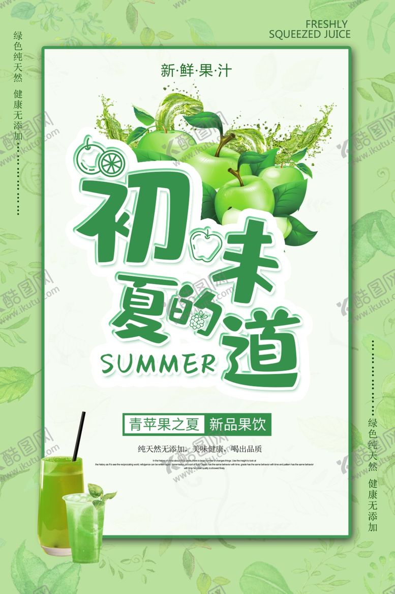 编号：84852909101606132408【酷图网】源文件下载-新鲜果汁