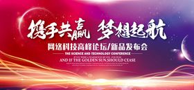 携手共赢高端背景峰会梦想起航年会