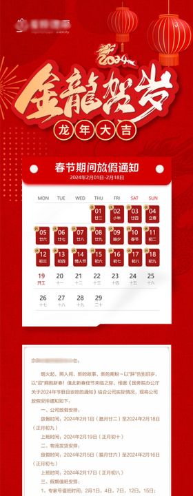 放假通知海报长图龙年2024
