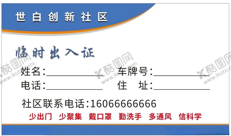 编号：12082403222134597544【酷图网】源文件下载-临时出入证