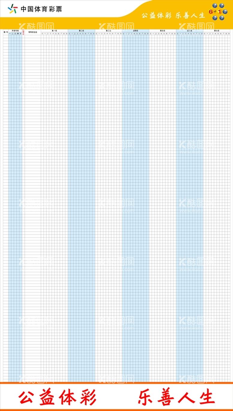 编号：49944812291325423006【酷图网】源文件下载-体育彩票  6加1