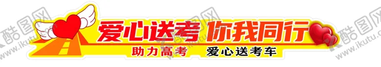编号：44292602061446026726【酷图网】源文件下载-爱心送考车