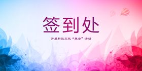 签到处背景