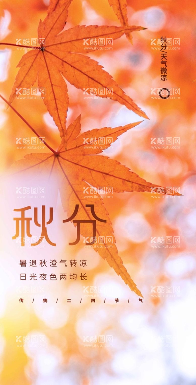 编号：09867109251844185482【酷图网】源文件下载-秋分