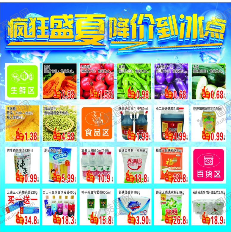 编号：27073201132016278739【酷图网】源文件下载-超市夏季促销