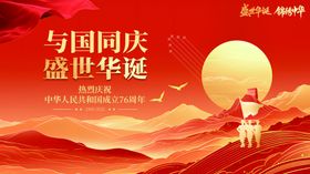 十一国庆节76周年庆宣传展板