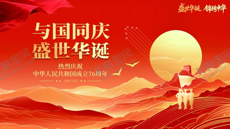 编号：24066111020111562311【酷图网】源文件下载-十一国庆节76周年庆宣传展板