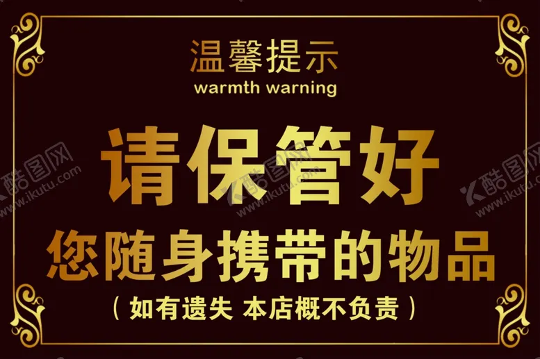编号：43839203142230425746【酷图网】源文件下载-请保管好您的随身物品