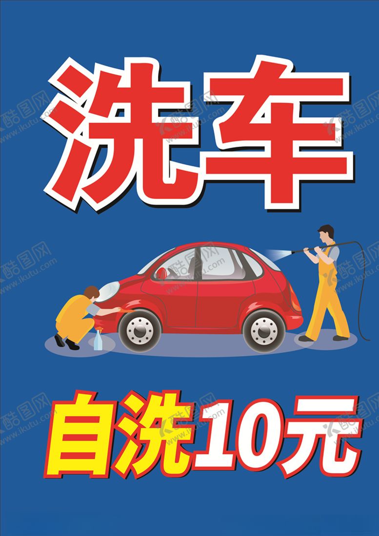 编号：27984406170149303691【酷图网】源文件下载-洗车标识