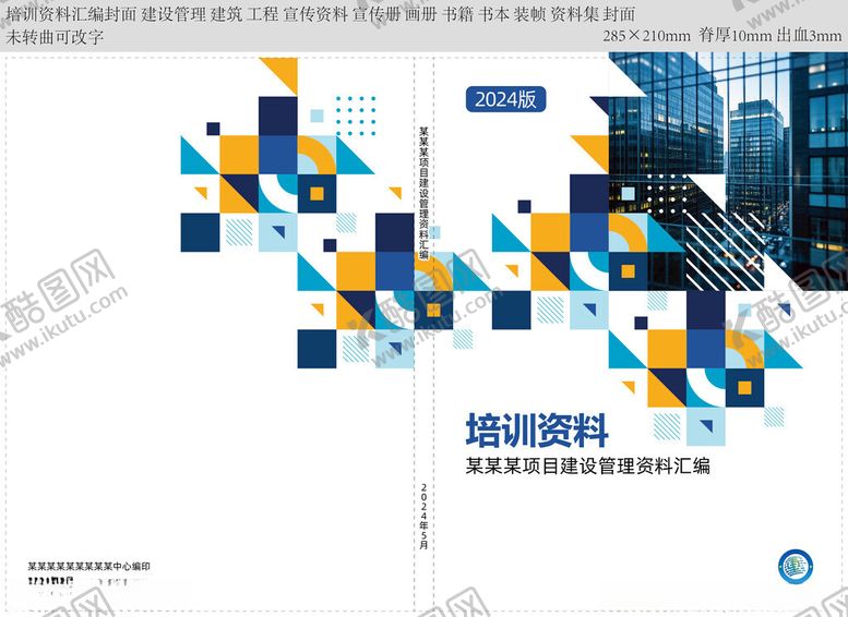 编号：92968102280533097323【酷图网】源文件下载-培训资料汇编封面
