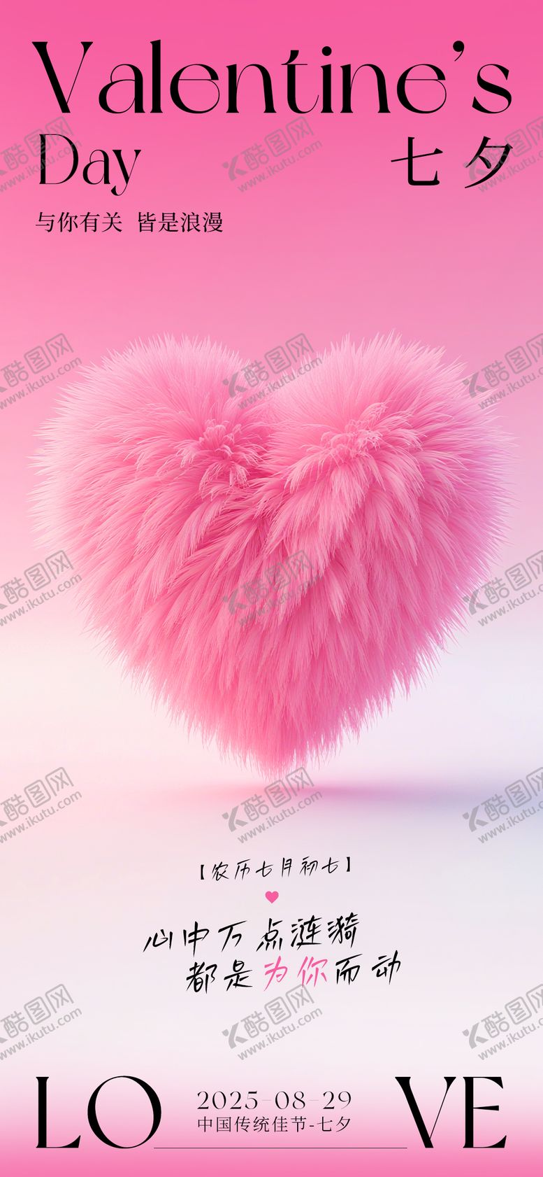 编号：72001710050514586552【酷图网】源文件下载-毛绒爱心七夕海报