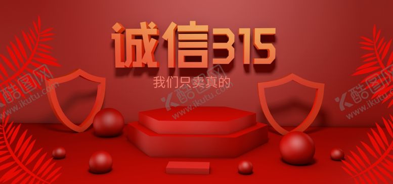 编号：11743403120500245368【酷图网】源文件下载-诚信315