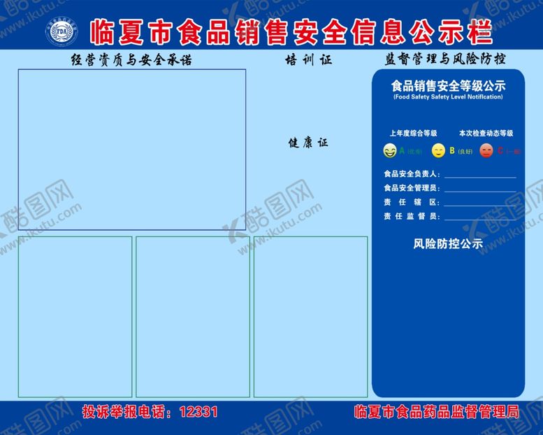 编号：94932809201810548471【酷图网】源文件下载-食品销售安全信息公示栏