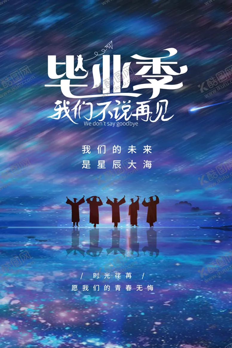 编号：49523709152041557405【酷图网】源文件下载-毕业季海报展板