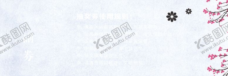编号：56477310211846021504【酷图网】源文件下载-抽奖券