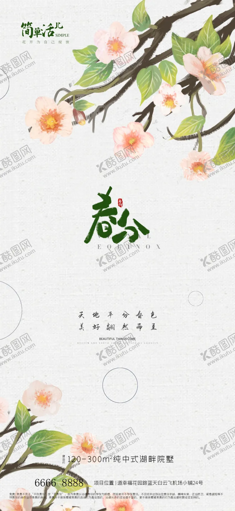编号：67665702041919534302【酷图网】源文件下载-地产春分海报