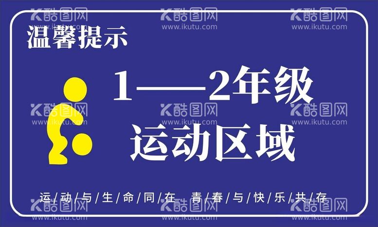 编号：73178512181016429337【酷图网】源文件下载-运动区域