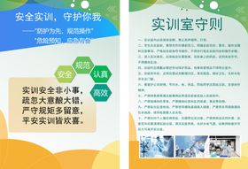 实验室守则宣传海报