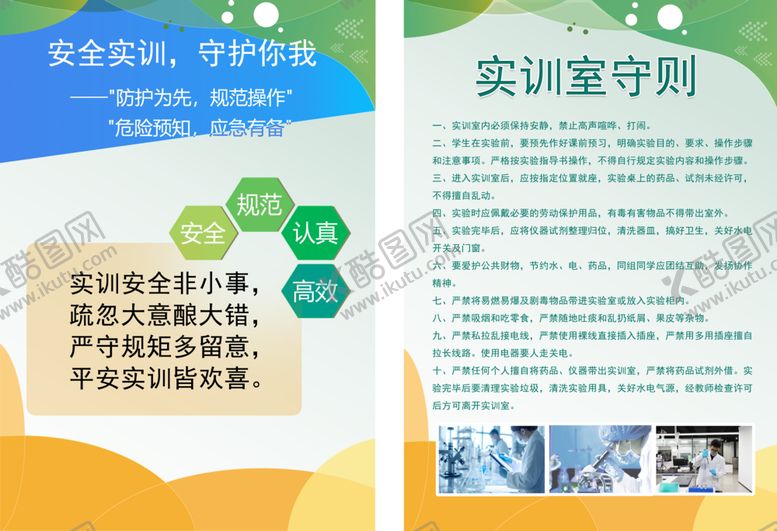 编号：26508806300716335575【酷图网】源文件下载-实验室守则宣传海报