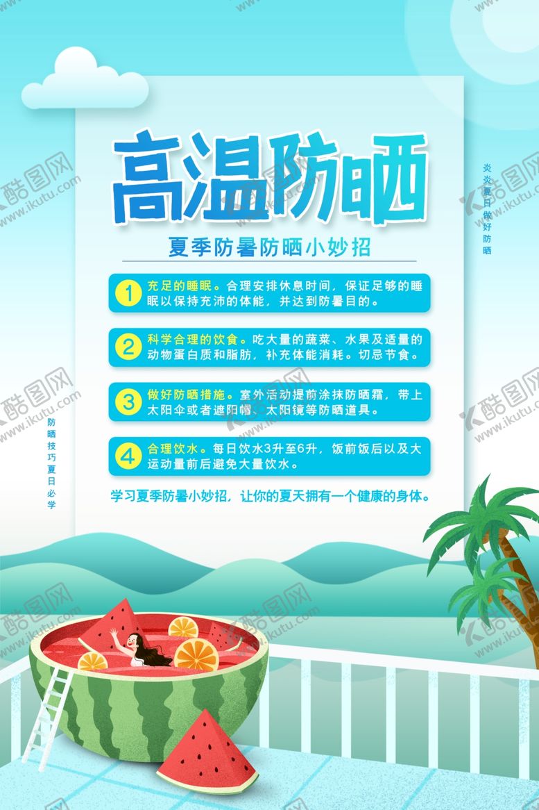 编号：91386109130332138898【酷图网】源文件下载-高温防暑