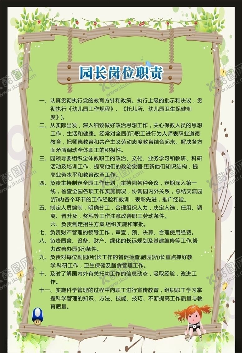 编号：13774107132118142854【酷图网】源文件下载-园长岗位职责