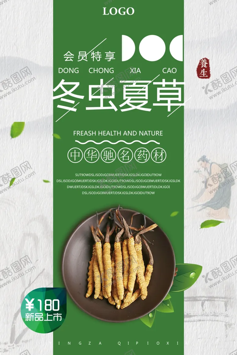 编号：71899104072357076763【酷图网】源文件下载-中国风中药文化冬虫夏草促销海报