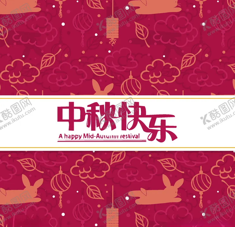 编号：85442106182328454684【酷图网】源文件下载-中秋节活动宣传海报矢量素材图片
