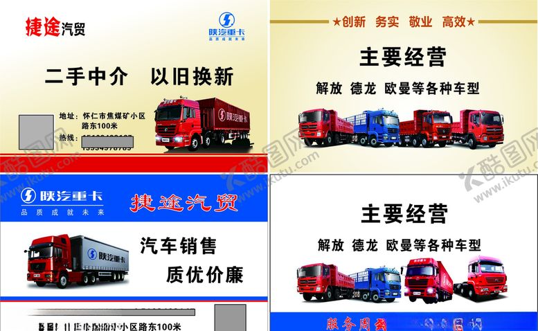 编号：69794210300019158136【酷图网】源文件下载-捷途汽贸陕汽重卡名片
