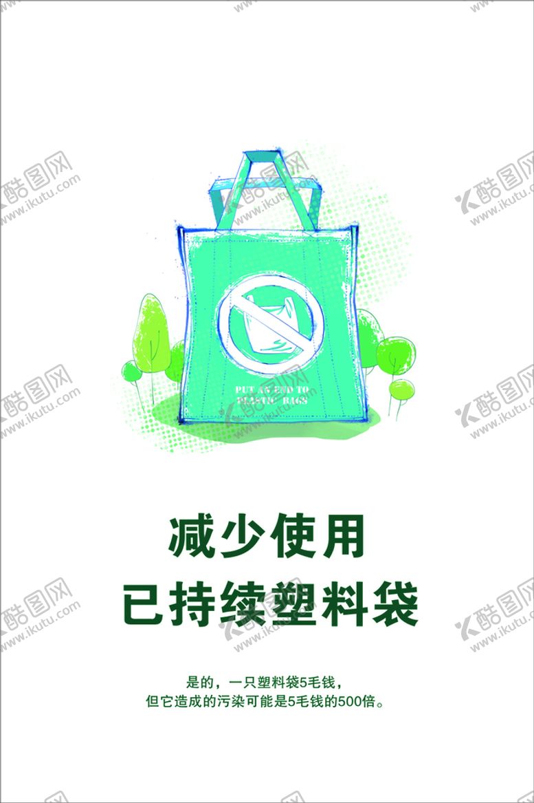 编号：31646901171901137328【酷图网】源文件下载-减少白色污染