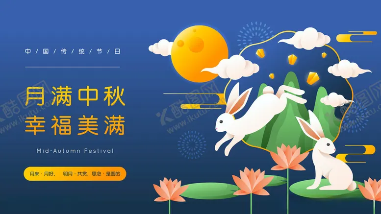 编号：99163512050847402219【酷图网】源文件下载-中秋