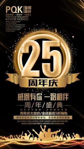 25周年庆