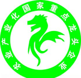 企业国家龙头农重点