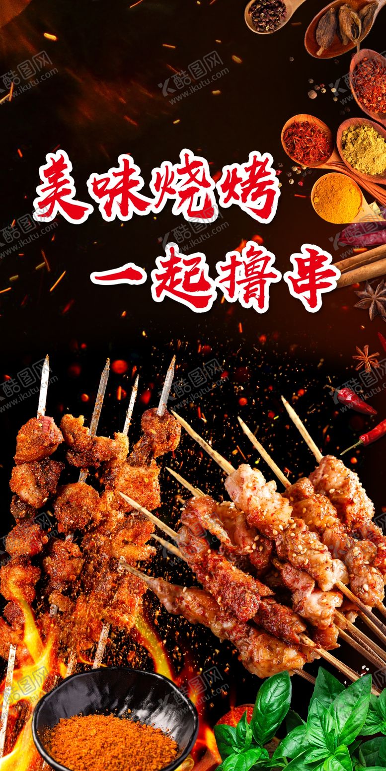 编号：99881306161627126869【酷图网】源文件下载-烧烤撸串