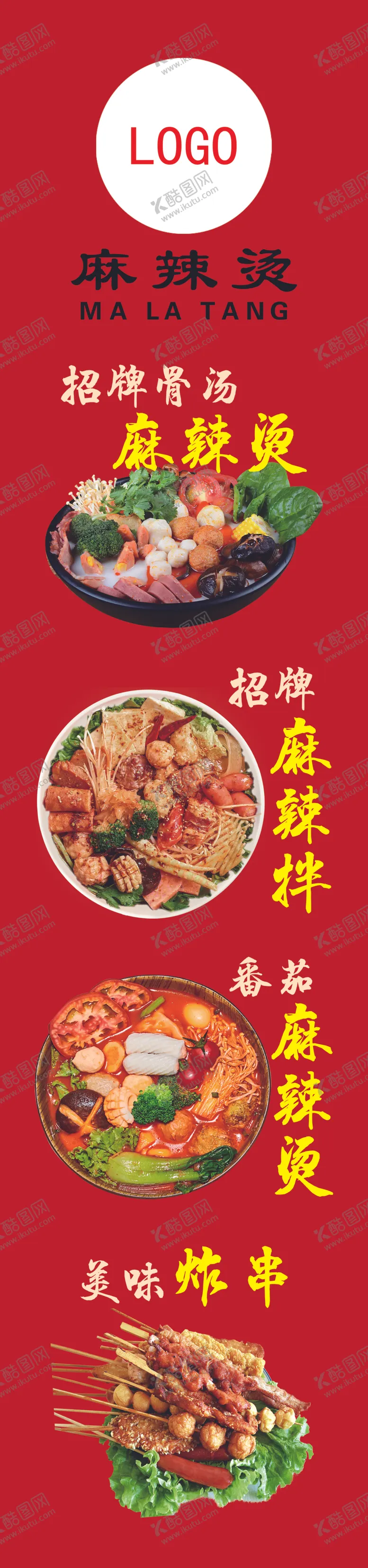 编号：78482302161538593326【酷图网】源文件下载-麻辣烫炸串海报灯箱