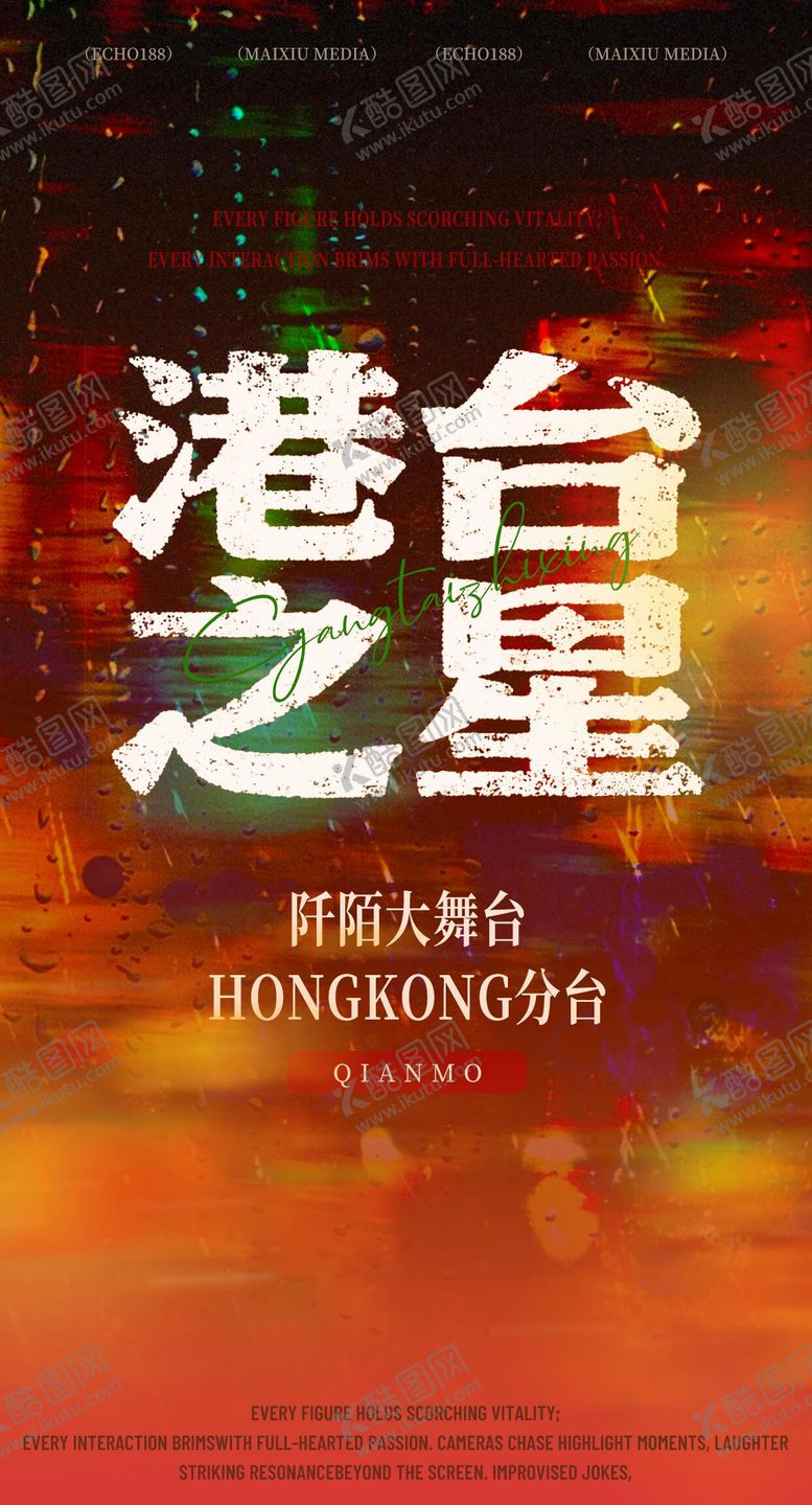 编号：35015612261749243572【酷图网】源文件下载-港风海报