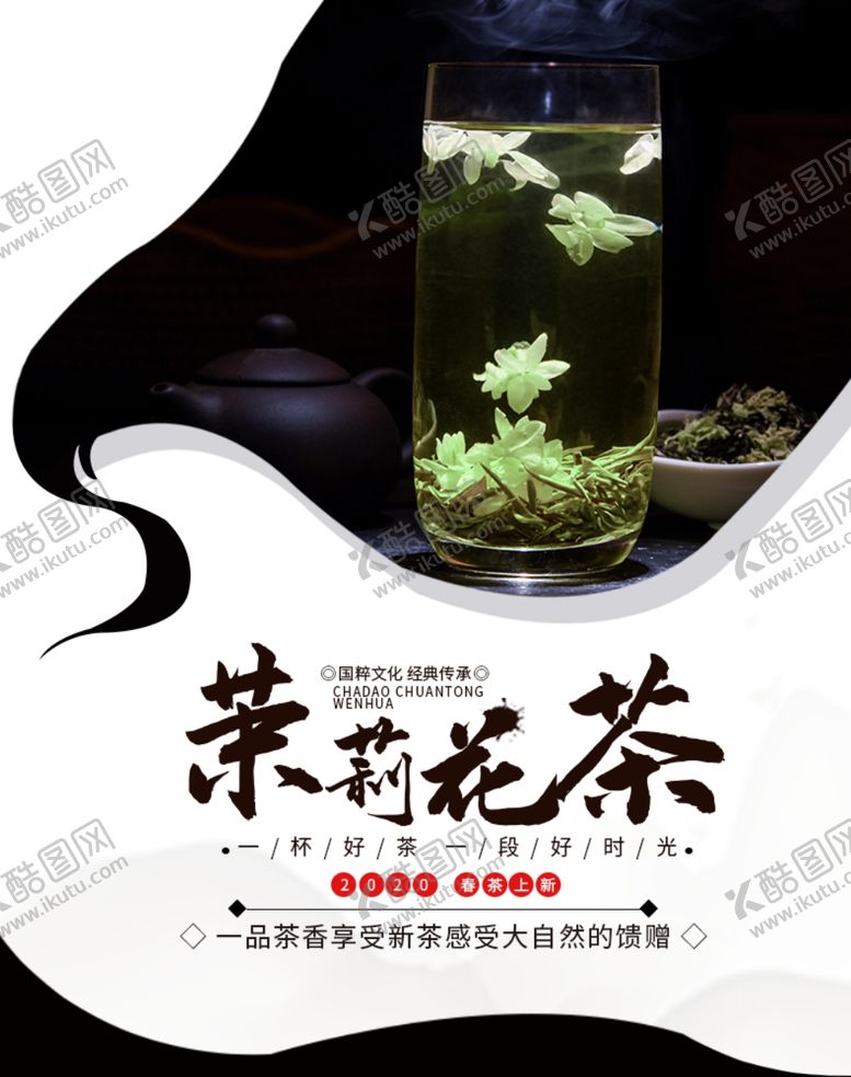 编号：31488805110209599177【酷图网】源文件下载-茉莉花茶