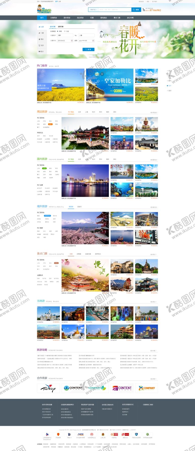 编号：33315005011740355755【酷图网】源文件下载-旅游海报