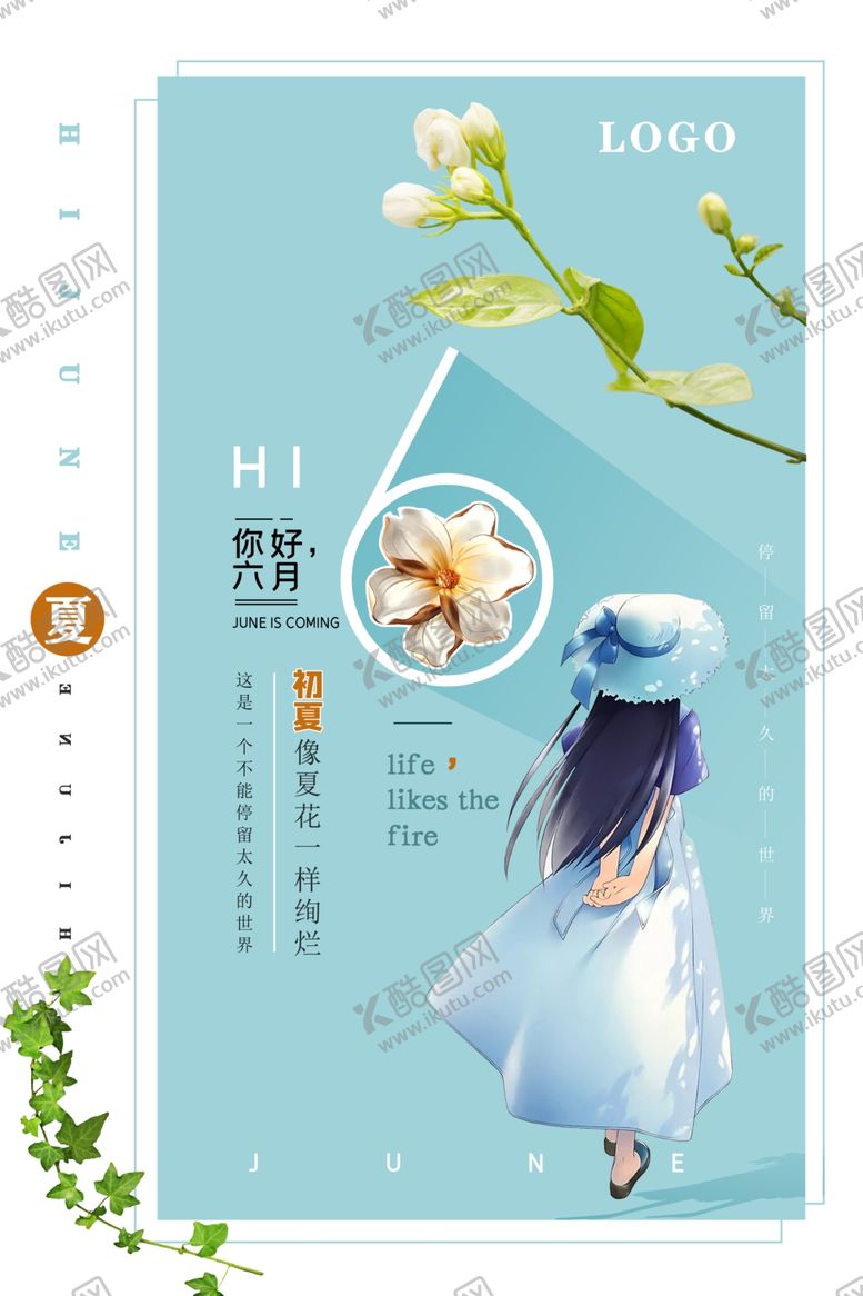 编号：19949010080824012666【酷图网】源文件下载-6月你好小清新海报