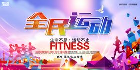 全民运动宣传海报
