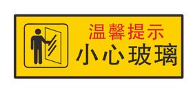 小心玻璃标识设计图形警示牌