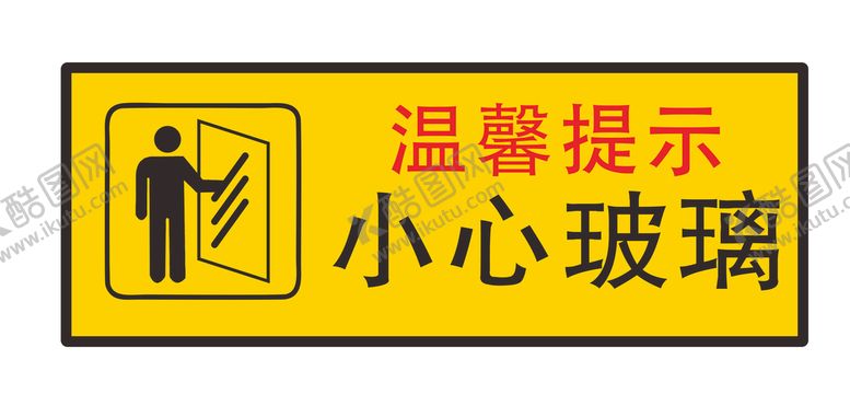 编号：94125609251443496309【酷图网】源文件下载-小心玻璃