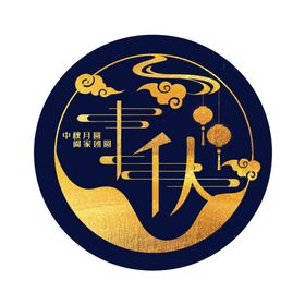 中秋字体