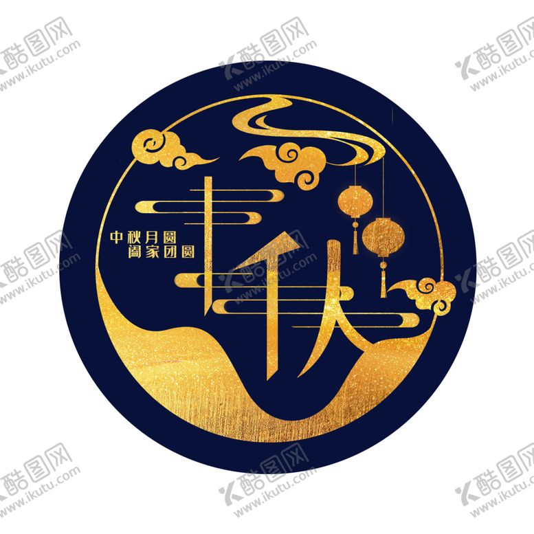 编号：49279005160351369612【酷图网】源文件下载-中秋字体