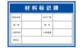 材料标识牌