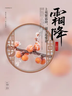 霜降节气问候海报