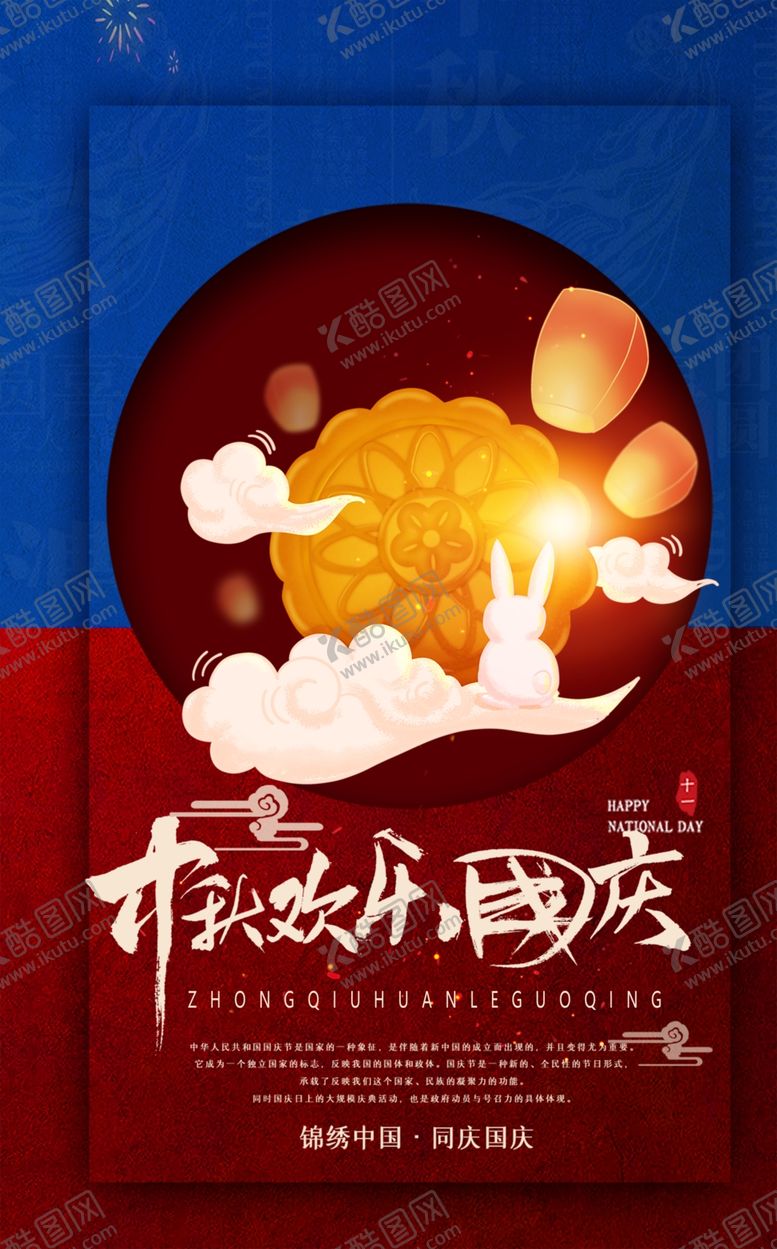 编号：94181406251826366932【酷图网】源文件下载-中秋国庆节简约海报