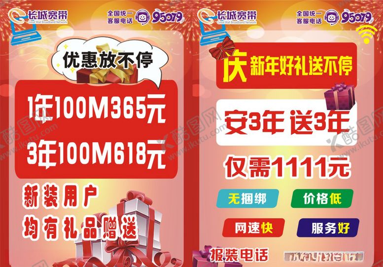 编号：41536610231910158476【酷图网】源文件下载-长城宽带新年优惠活动宣传价格单