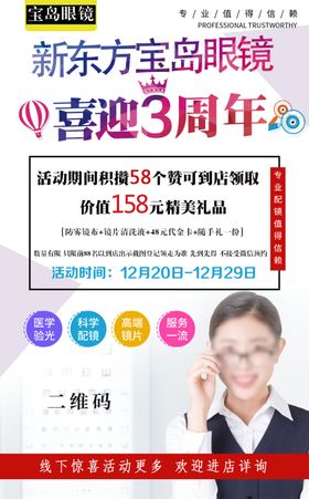 眼镜周年庆积攒海报