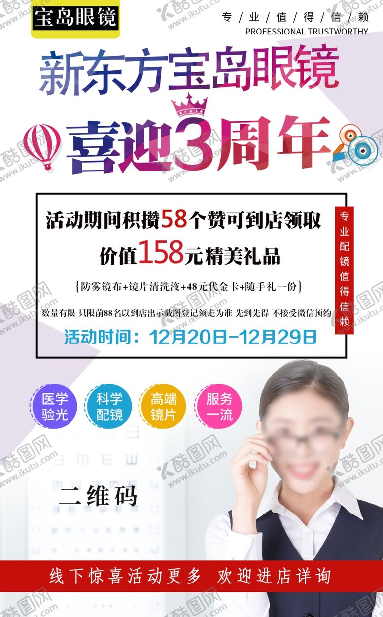 编号：23884307130923237077【酷图网】源文件下载-眼镜周年庆积攒海报