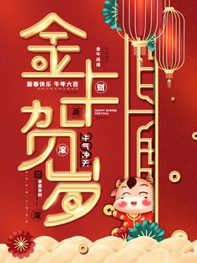 金牛贺岁